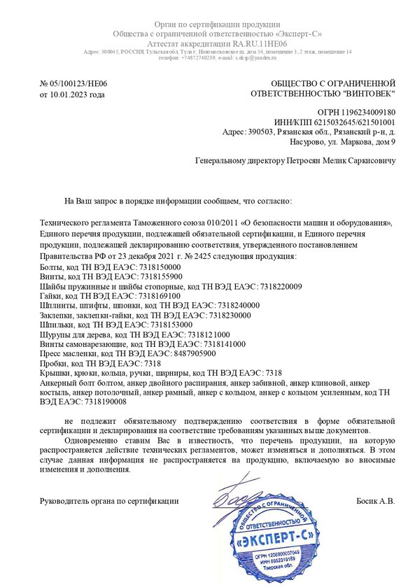 Письмо органа по сертификации ООО «Эксперт-С» от 10.01.2023: крепёжные изделия не подлежат обязательной сертификации