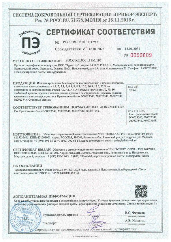 Сертификат соответствия № РОСС RU.МЛ10.Н12900 на крепёжные изделия ООО «ВИНТОВЕК», действует до 15.01.2031