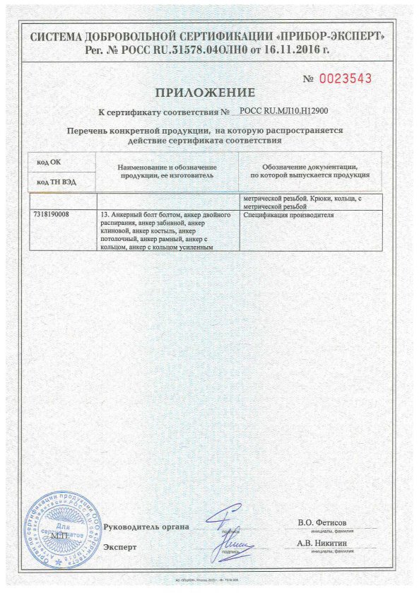 Приложение к сертификату № РОСС RU.МЛ10.Н12900, бланк № 0023543
